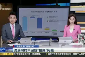滴滴网约车回应“抽成”问题视频封面