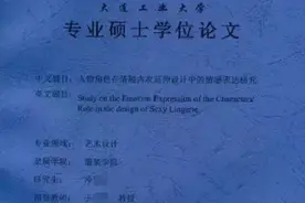 情趣内衣硕士论文作者表妹发声：姐姐对设计很热爱图片