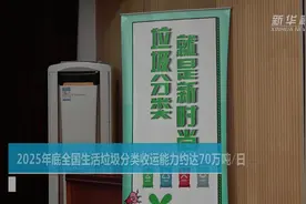 2025年底全国生活垃圾分类收运能力约达70万吨/日视频封面