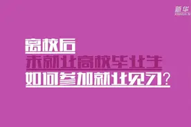@云南高校毕业生 参加就业见习有哪些政策和服务？视频封面
