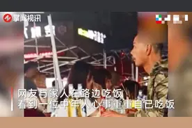 心酸！武汉大哥独自吃饭心事重重，邻桌点20份烧烤悄悄相送图片