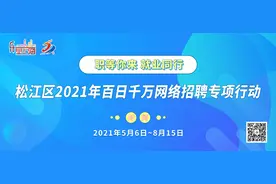 月薪最高1.5万元，18家企业招293人图片