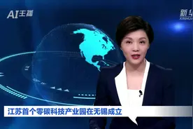 AI合成主播｜江苏首个零碳科技产业园在无锡成立视频封面