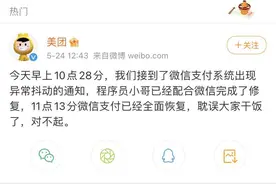 “美团无法微信支付”登上热搜 官方回复：已修复，耽误大家干饭了图片
