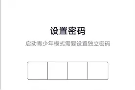 家长吐槽手机app“青少年模式”成摆设 专家建议出台处罚详规倒逼企业堵漏洞图片