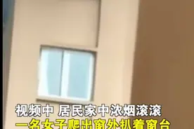 隔着屏幕感到绝望！重庆一高楼失火，女子扒着窗台避险，不幸坠楼身亡图片