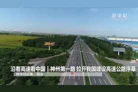 沿着高速看中国丨神州第一路 拉开我国建设高速公路序幕图片