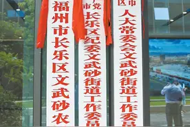 福建福州：长乐区文武砂镇撤镇设街道图片