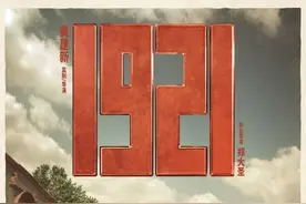 《1921》回看百年前，先辈正青春图片
