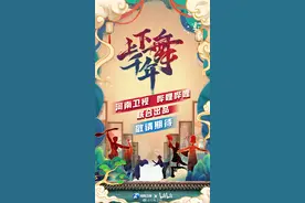 河南卫视将和B站合作舞蹈新综艺《上下舞千年》图片