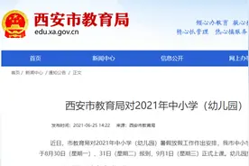 西安中小学暑假时间公布！附陕西其他6市假期时间表图片