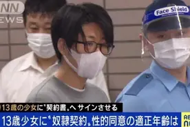 日本29岁男子逼13岁女生签“奴隶合同”！合约内容令人发指图片