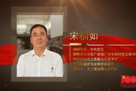 【百名劳模对党说】宋福如：“村企共建”让农民富起来视频封面