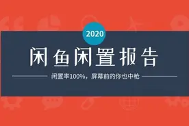 我在闲鱼潜伏30天 发现这些东西闲置率100%图片