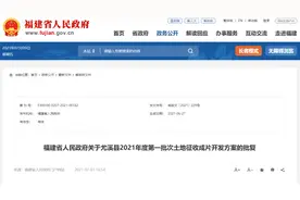 省政府批复，三明这里要征地！涉及住宅用地...图片