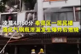 官方通报！上海一居民楼液化气罐爆炸，造成2死4伤图片