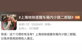 地铁上能不能跷“二郎腿”？因为这个热搜，网友们吵起来了……图片