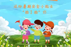 这份暑期安全小贴士拍了拍你图片