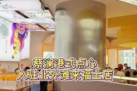 “蔡澜港式点心”新店入驻北外滩来福士丨保留传统灵活创新俘获年轻味蕾图片