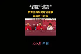 贾秀全在中国队0比5负于巴西队后向球迷道歉图片