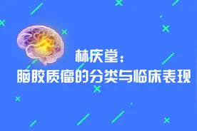 「健康解码」林庆堂：脑胶质瘤的分类与临床表现图片