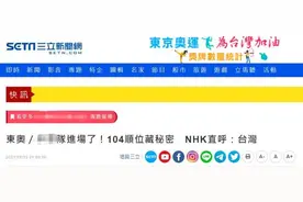 又自嗨！绿媒“狂喜”日本NHK将中华台北代表团称“台湾”，岛内网友“泼冷水”图片