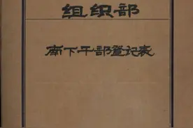 【寻找档案里的初心】《南下干部登记表》背后的故事图片