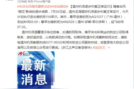 台风“烟花”影响逐步减弱，温州机场逐步恢复正常运行图片