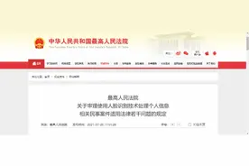 人脸识别立法前的探索：最高法明确这些滥用人脸识别行为违法图片