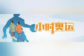 和羽毛球世界冠军过招、和爸爸组队打球……“小时奥运”，比今天的天气还要热图片