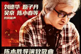 刘德华、甄子丹、吴京、张家辉、陈小春合唱《真的汉子》致敬陈木胜图片