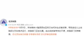 京哈高铁兴隆县西站至密云站间发生设备故障，致部分列车晚点运行图片