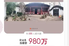 苏州一套园林四合院980万元起拍，描述系建筑大师贝聿铭祖居图片