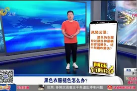 黑色衣服褪色严重不要慌，教你这两招简单实用，再也不怕衣服褪色视频封面