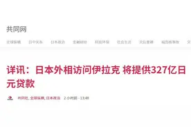 日外相访问伊拉克，称将提供至多327亿日元贷款，还提了中国图片