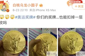 蹦床冠军朱雪莹的东京奥运会金牌抠掉一层皮 网友：里面是巧克力吗？图片
