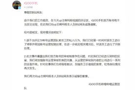 iQOO手机为B站不当言论致歉：员工私人行为，已开除图片