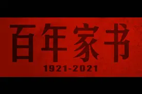 百年家书丨第二集《再见》图片