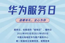 华为9月服务日如期而至 多项福利帮你轻松薅到羊毛图片
