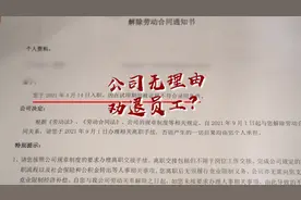 员工试用期遭无故裁员，作业帮广东分校负责人：你告就是了