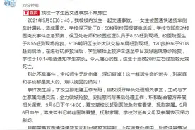 大学女生校内遭碾压身亡！这些校园交通安全知识学生和家长要注意图片