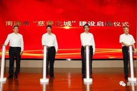 南通“慈善之城”建设，今天启动图片