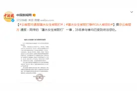 云南警方通报建水女生被殴打：16人被惩处图片