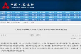 央行3000亿元再贷款落地！发给谁？怎么发？有何考量？图片