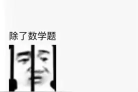 小姑娘一做数学题就眼睛过敏！学校家庭和数学，谁该背锅？图片