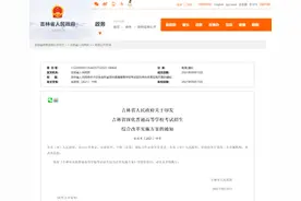 吉林省人民政府关于印发吉林省深化普通高等学校考试招生综合改革实施方案的通知图片