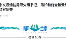 丽江市交通运输局原党组书记、局长和丽全接受纪律审查和监察调查图片