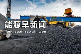 能源早新闻 | 两部委：严查捏造散布煤炭涨价信息等行为图片