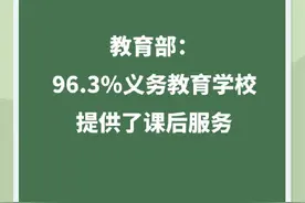 教育部：96.3%义务教育学校提供了课后服务图片