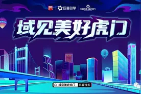 域见美好！虎门“全民任务”活动启动，一起瓜分20万现金图片